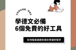 想找工作|[海外求職]我的德國求職路，艱難卻堅毅不放棄。德國找工作的三。